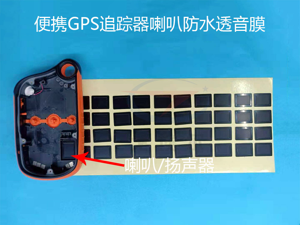 便携式GPS追踪器防水透音膜在喇叭与MIC上的应用