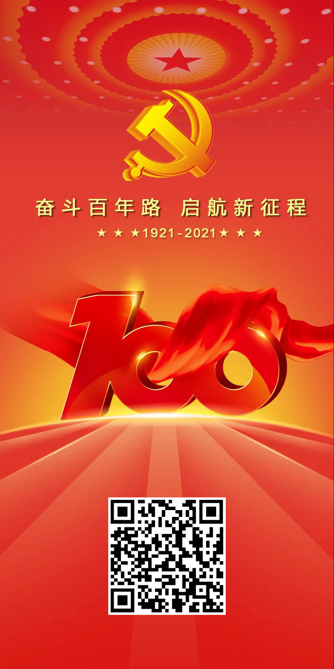 戈埃尔科技热烈庆祝中国共产党成立100周年
