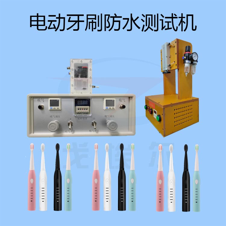 电动牙刷防水测试仪-透气膜供应商戈埃尔
