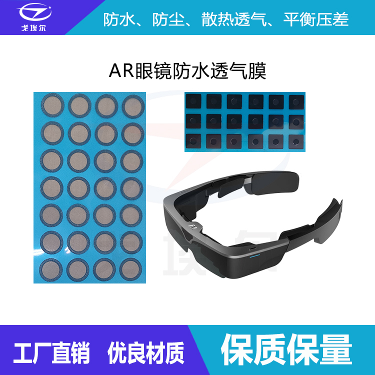 AR眼镜防水透气膜-透气膜供应商戈埃尔
