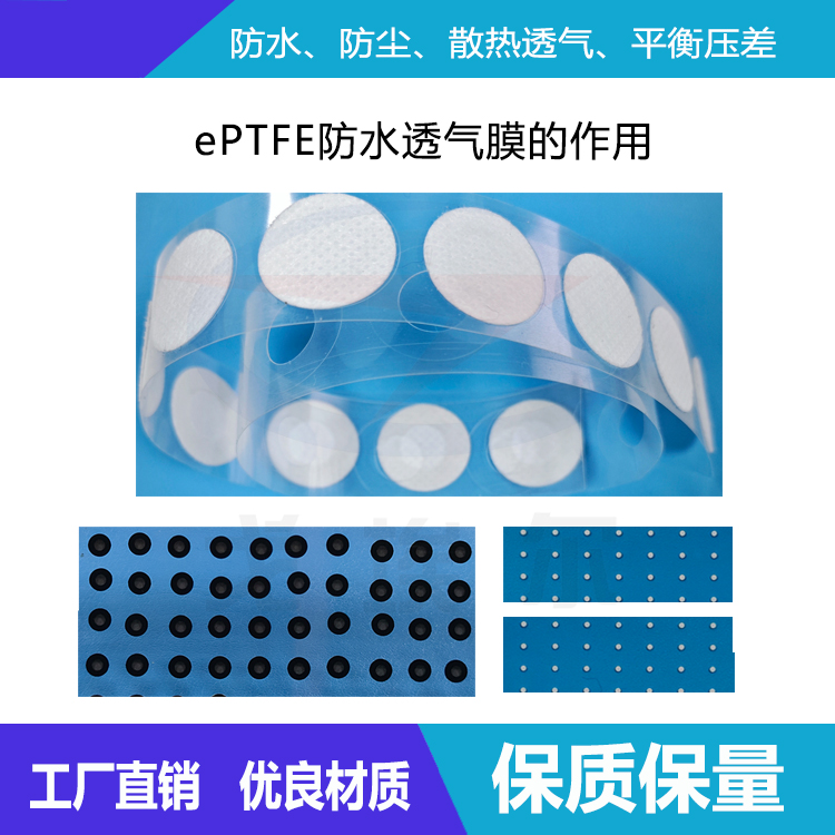ePTFE防水透气膜的作用-透气膜供应商戈埃尔